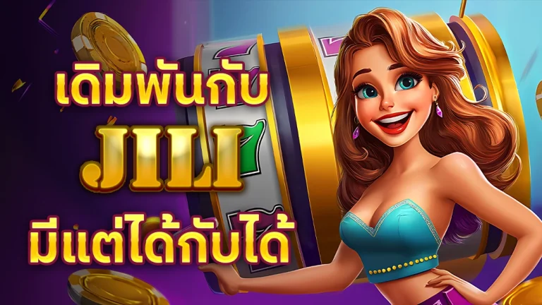 เดิมพันกับ JILI SLOT มีแต่ได้กับได้