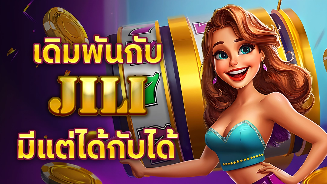 หน้าปก เดิมพันกับ JILI SLOT มีแต่ได้กับได้