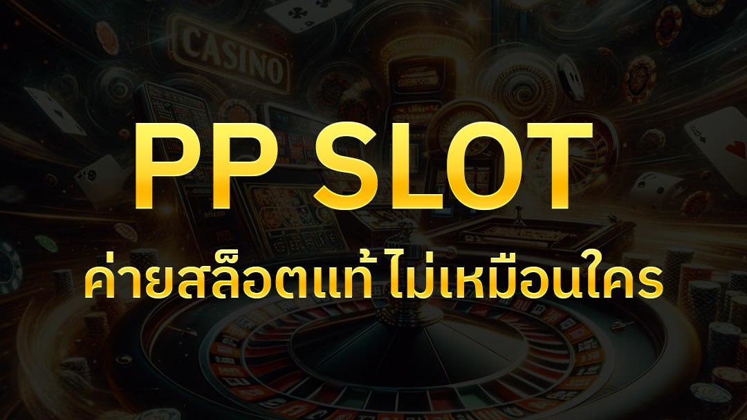 PP SLOT ค่ายสล็อตแท้ ไม่เหมือนใคร